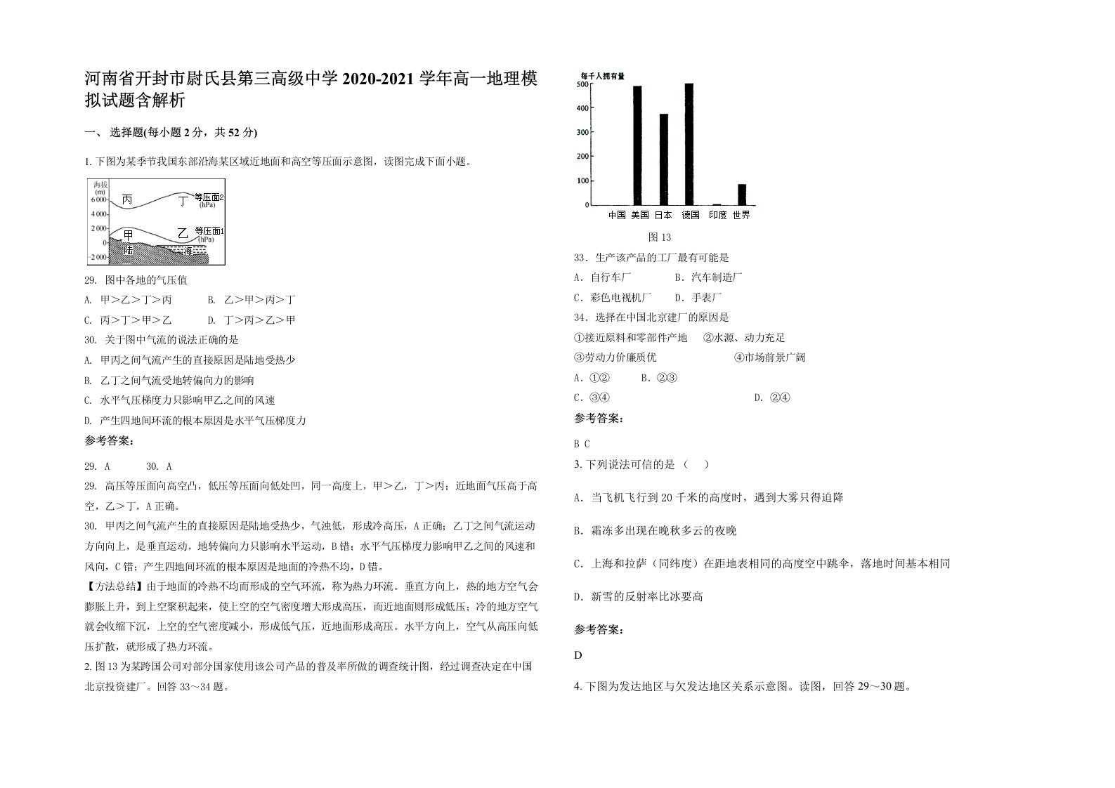 河南省开封市尉氏县第三高级中学2020-2021学年高一地理模拟试题含解析