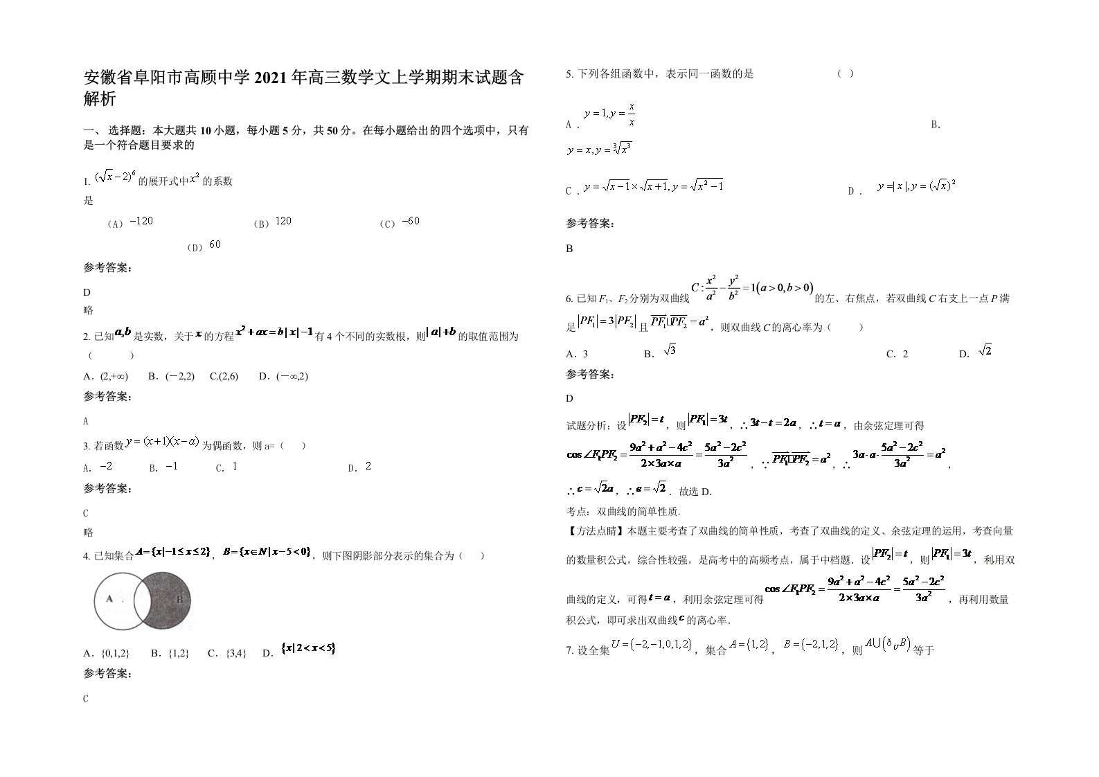 安徽省阜阳市高顾中学2021年高三数学文上学期期末试题含解析