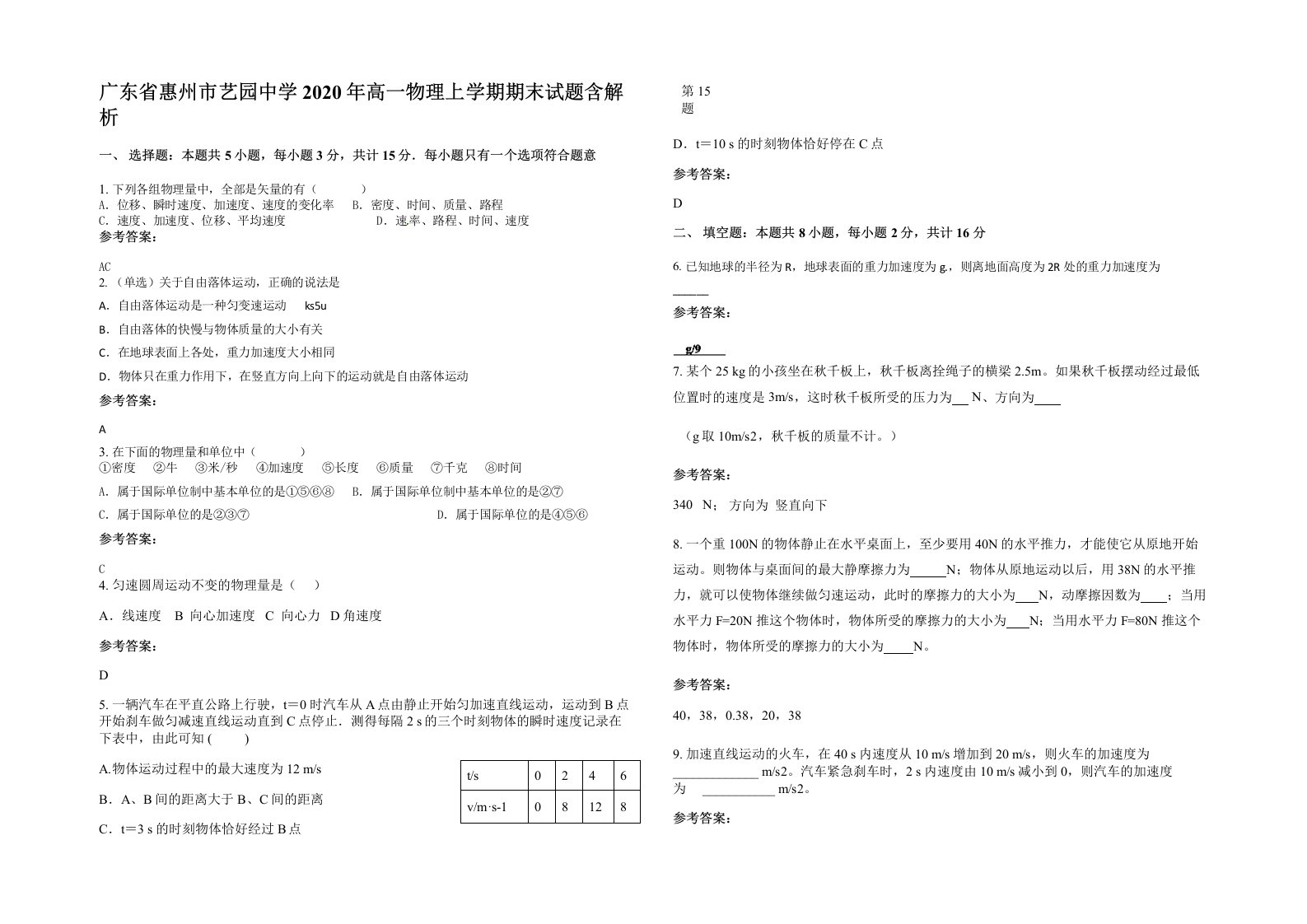 广东省惠州市艺园中学2020年高一物理上学期期末试题含解析