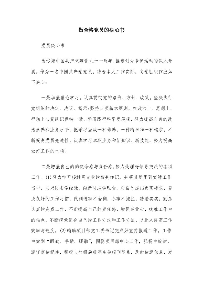 做合格党员的决心书