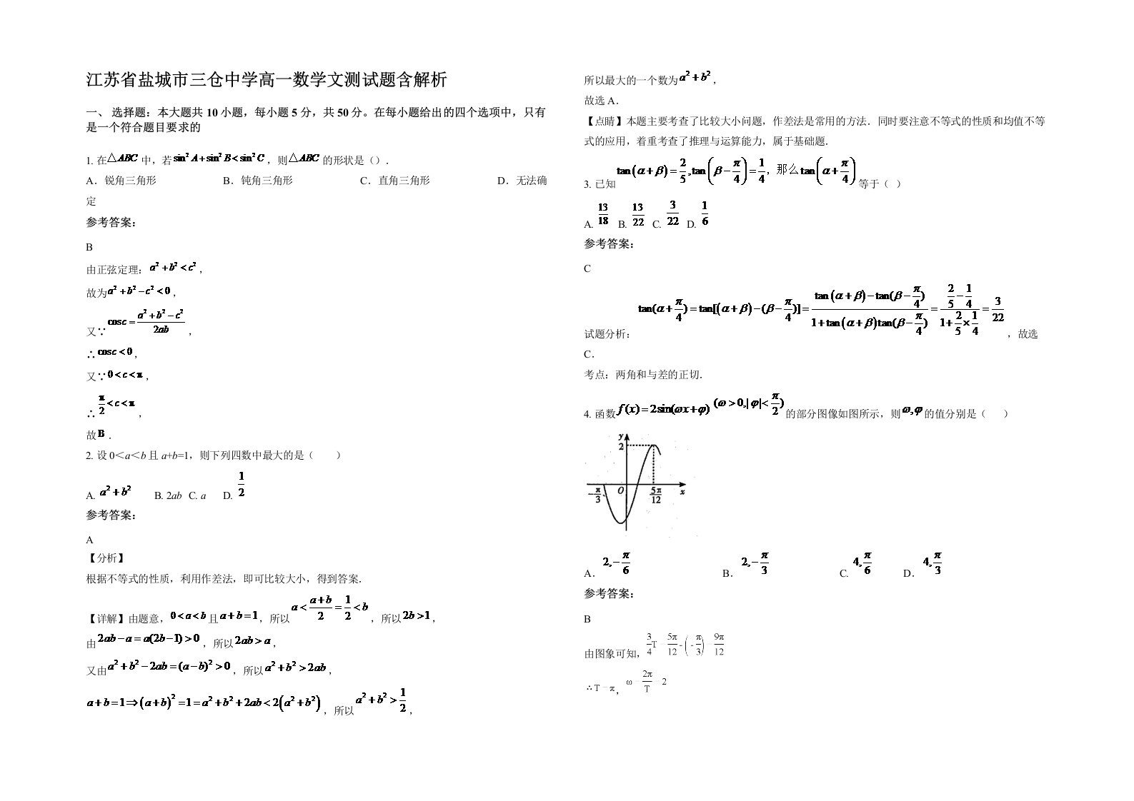 江苏省盐城市三仓中学高一数学文测试题含解析