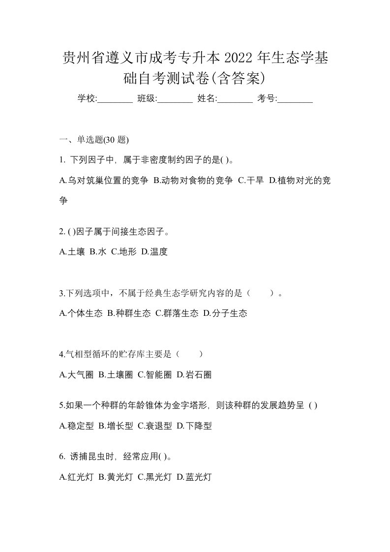 贵州省遵义市成考专升本2022年生态学基础自考测试卷含答案