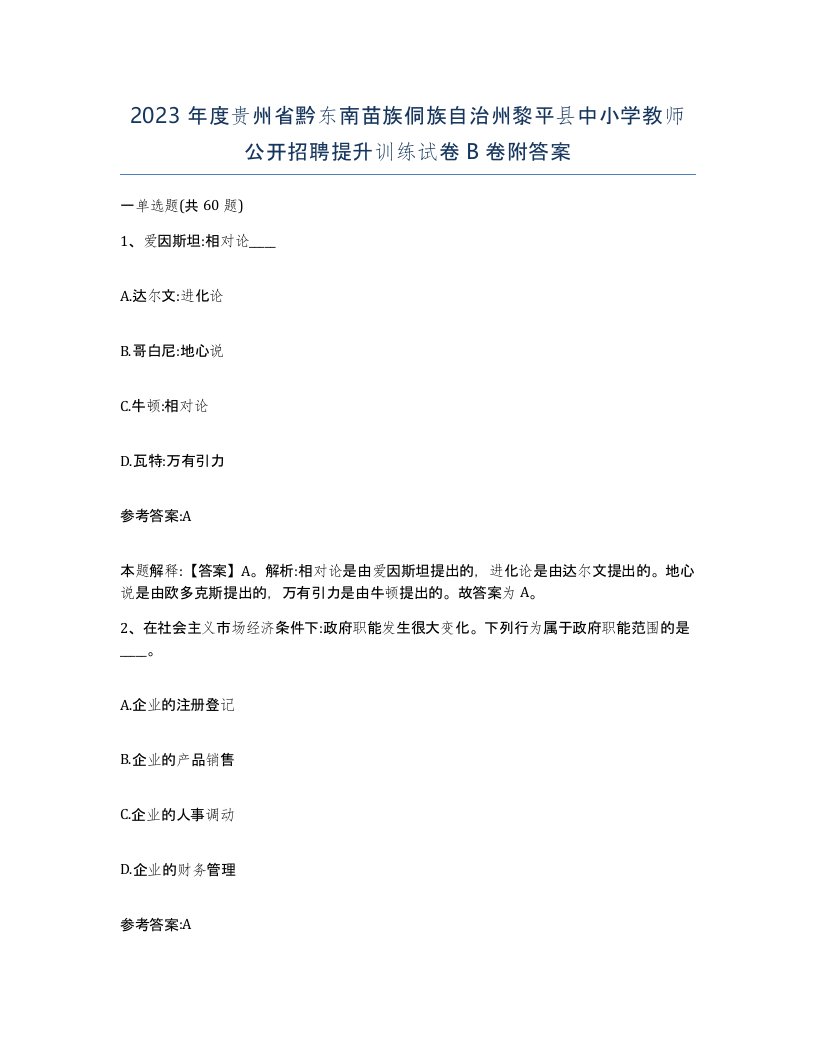 2023年度贵州省黔东南苗族侗族自治州黎平县中小学教师公开招聘提升训练试卷B卷附答案