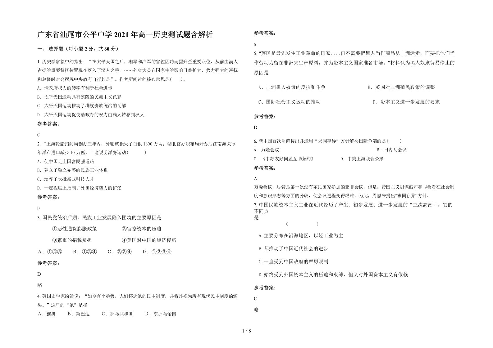 广东省汕尾市公平中学2021年高一历史测试题含解析