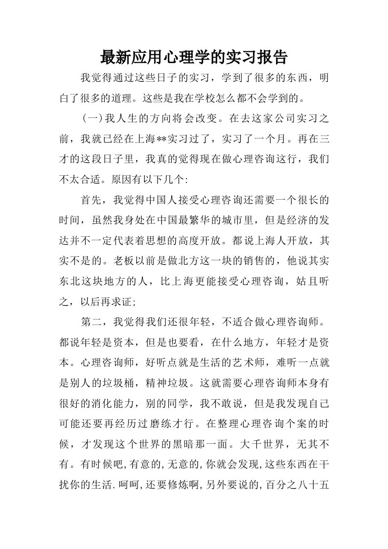 最新应用心理学的实习报告.doc