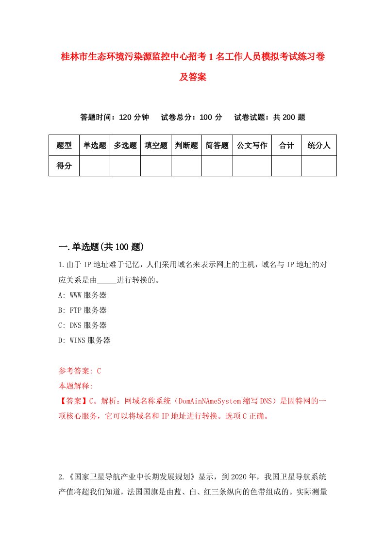 桂林市生态环境污染源监控中心招考1名工作人员模拟考试练习卷及答案4