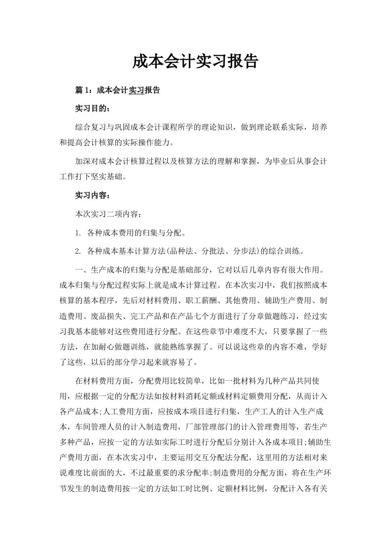 成本会计实习报告范文