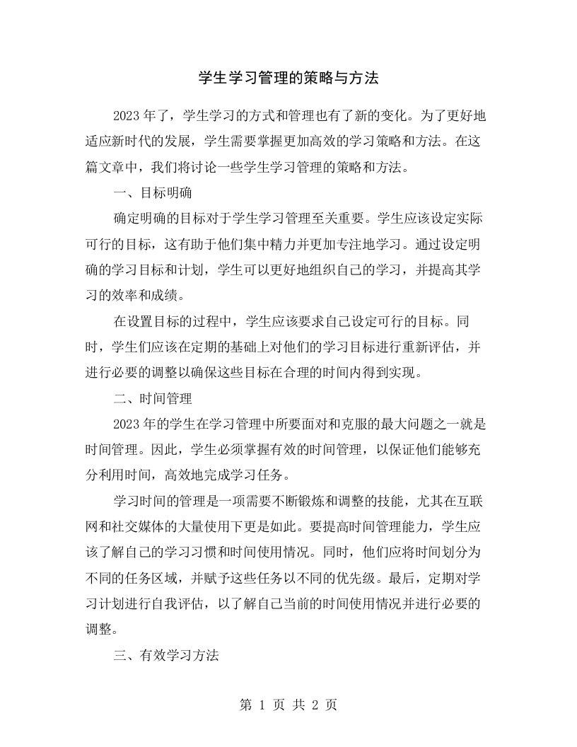 学生学习管理的策略与方法