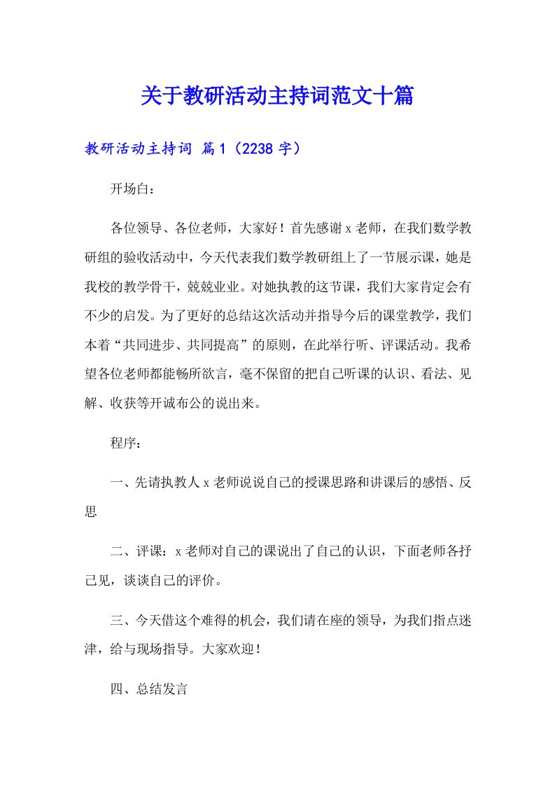 关于教研活动主持词范文十篇