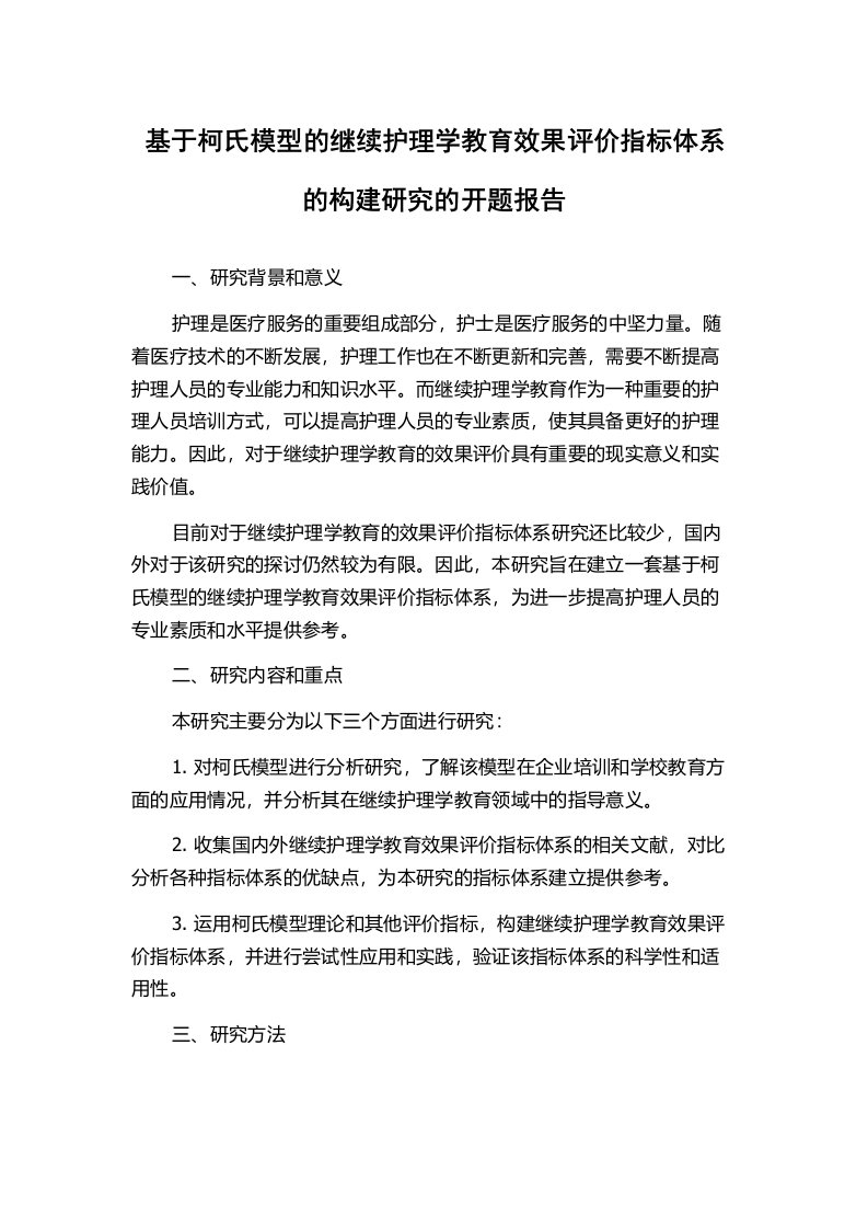 基于柯氏模型的继续护理学教育效果评价指标体系的构建研究的开题报告