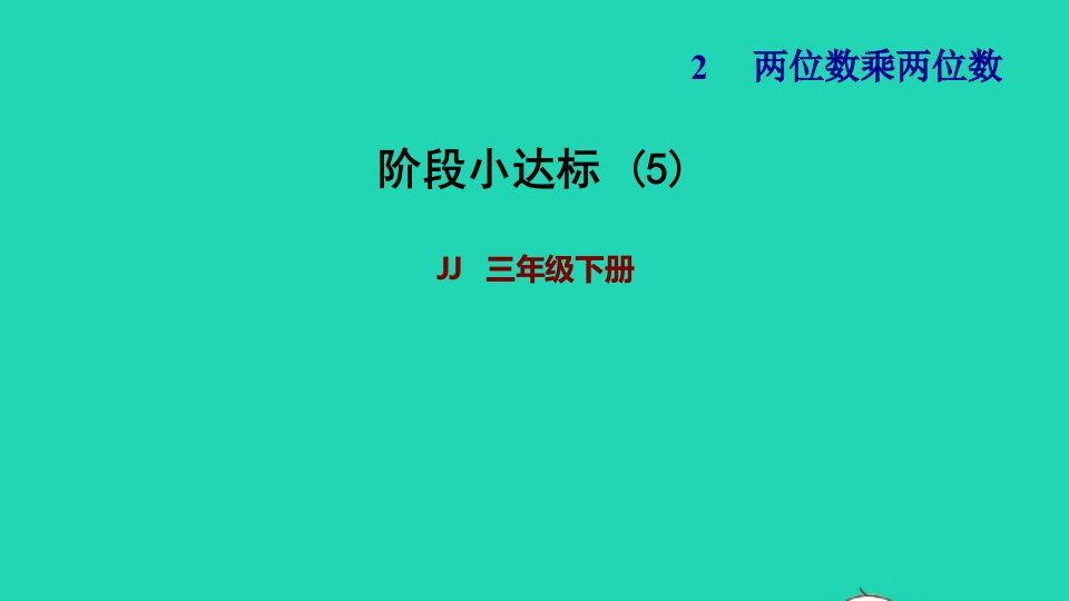 2022三年级数学下册第2单元两位数乘两位数阶段小达标5课件冀教版