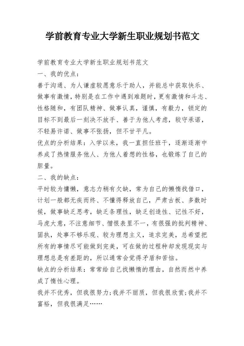 学前教育专业大学新生职业规划书范文