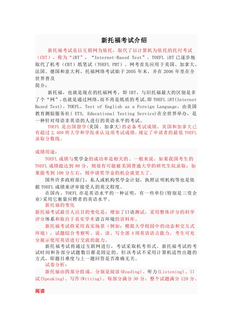 新托福考试介绍