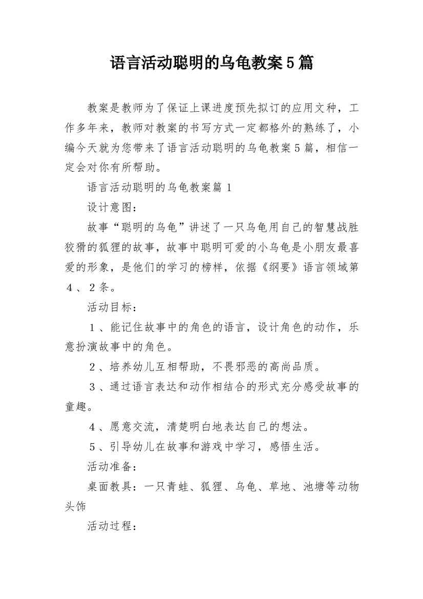 语言活动聪明的乌龟教案5篇