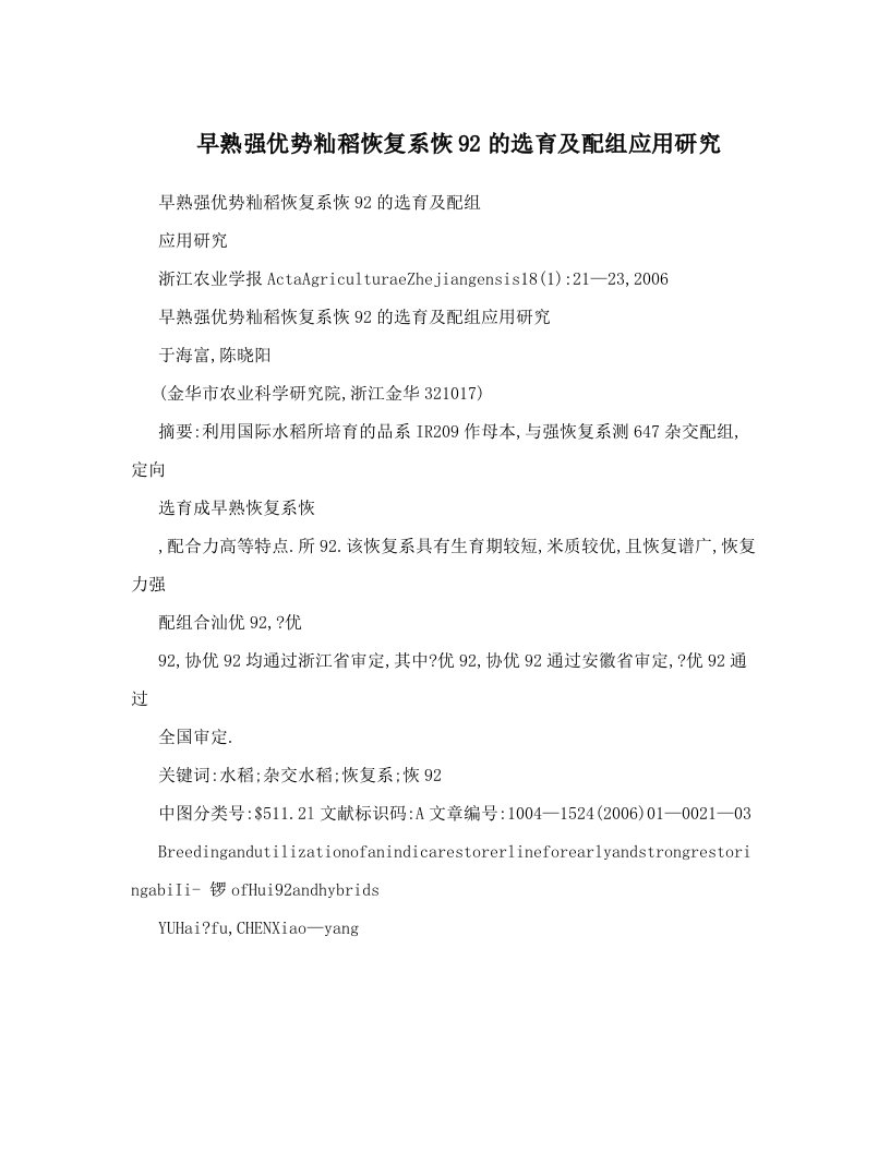 早熟强优势籼稻恢复系恢92的选育及配组应用研究