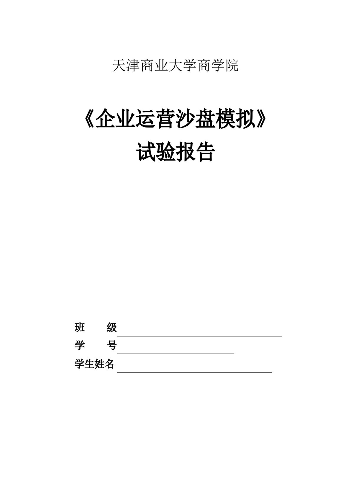 企业运营沙盘模拟实验报告