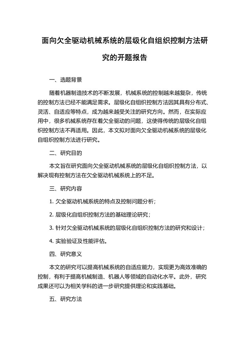 面向欠全驱动机械系统的层级化自组织控制方法研究的开题报告