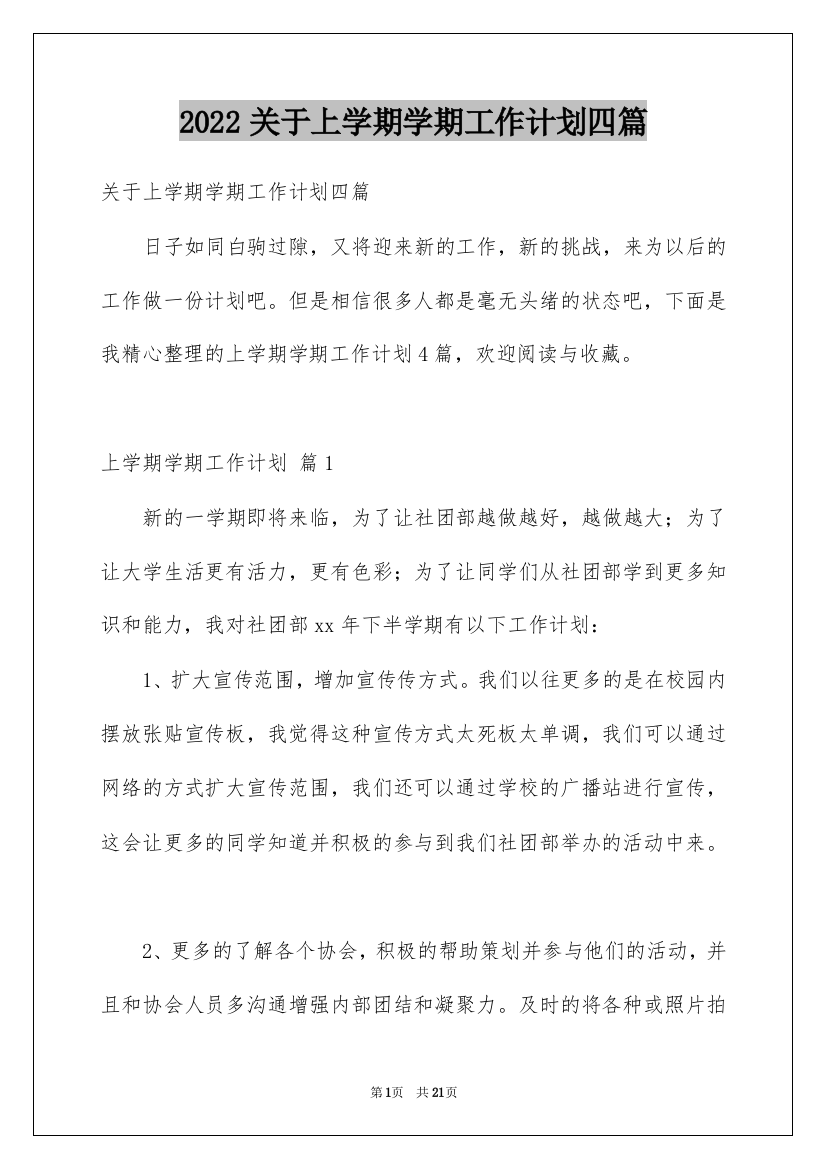 2022关于上学期学期工作计划四篇