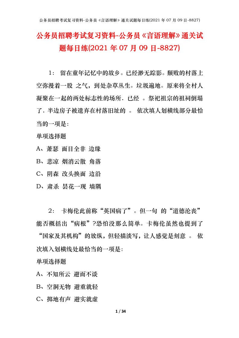 公务员招聘考试复习资料-公务员言语理解通关试题每日练2021年07月09日-8827