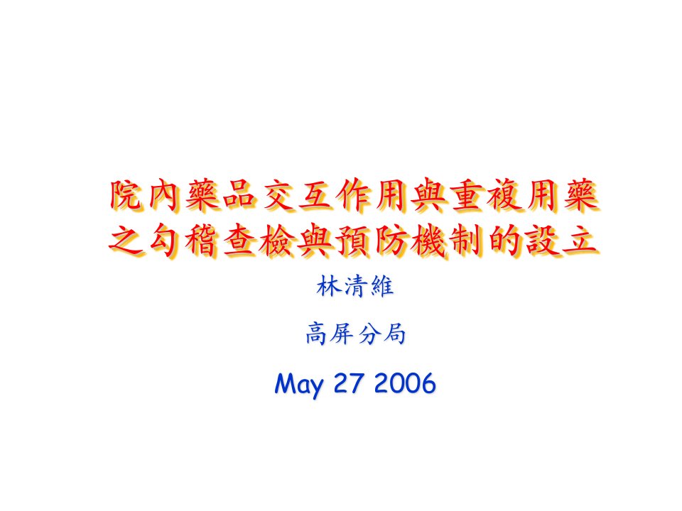 医疗行业-院内药品交互作用与重复用药之勾稽查检与预防机制的设