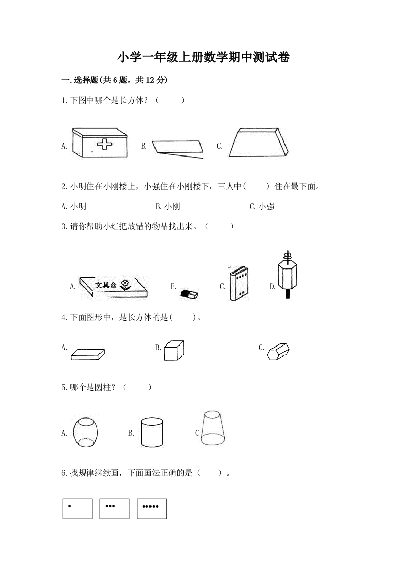 小学一年级上册数学期中测试卷（重点）