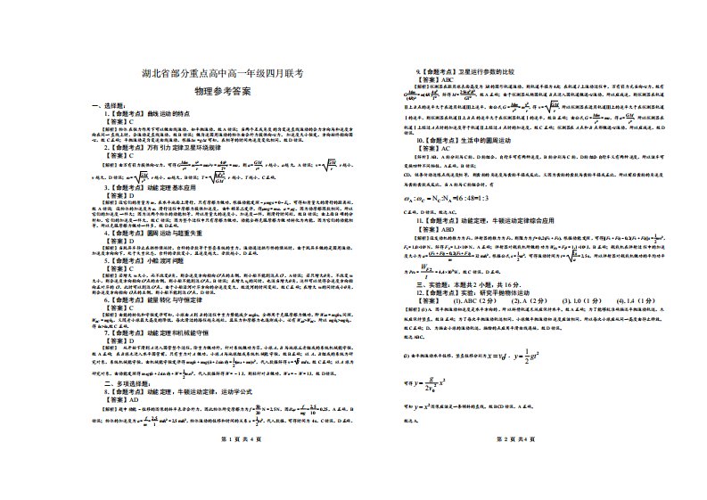 湖北省部分重点高中2020-2021学年高一物理下学期四月联考试题参考答案