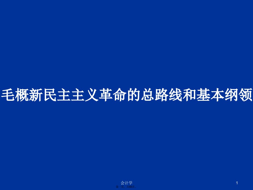 毛概新民主主义革命的总路线和基本纲领学习教案