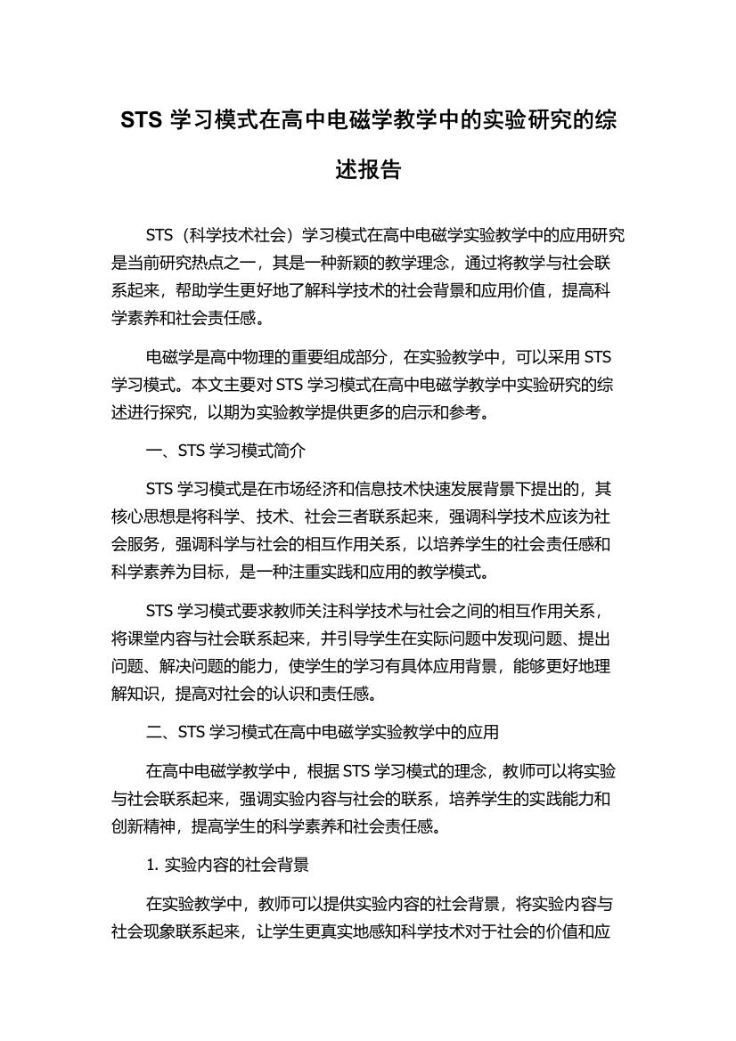 STS学习模式在高中电磁学教学中的实验研究的综述报告