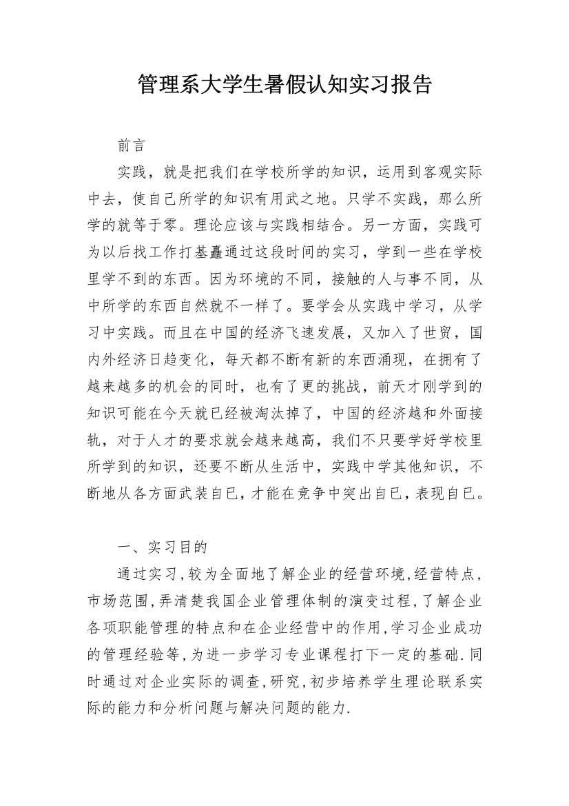 管理系大学生暑假认知实习报告