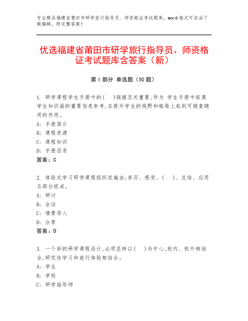 优选福建省莆田市研学旅行指导员、师资格证考试题库含答案（新）