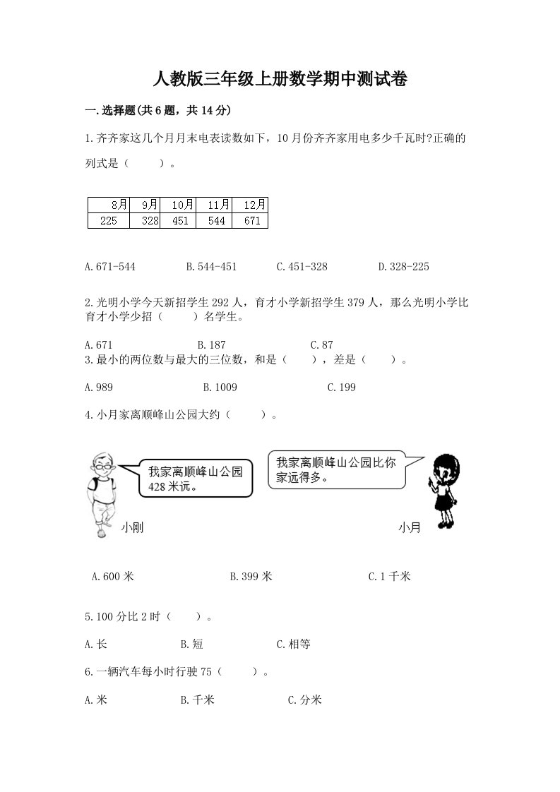 人教版三年级上册数学期中测试卷（真题汇编）