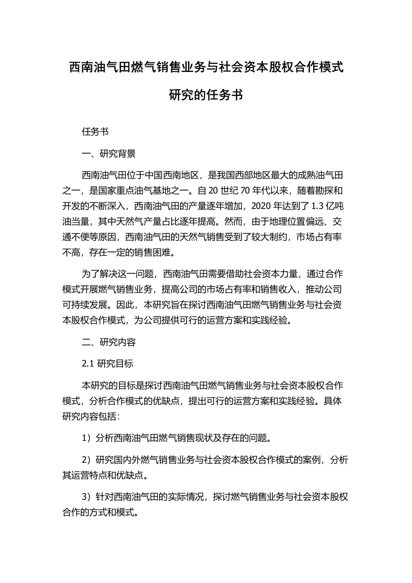 西南油气田燃气销售业务与社会资本股权合作模式研究的任务书