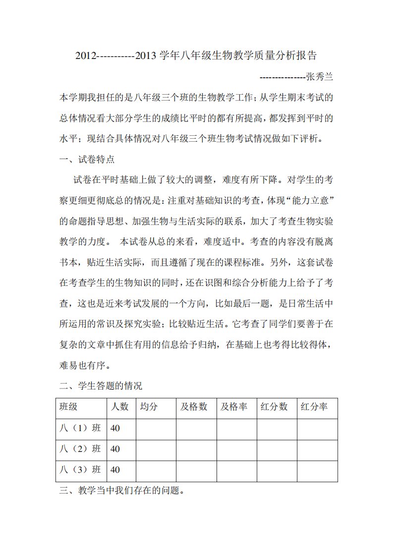 生物教学质量分析报告