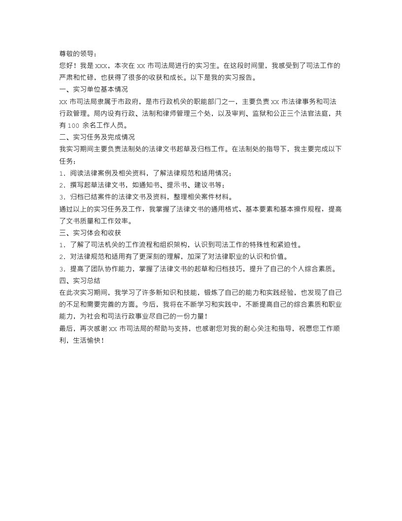 1000字司法局实习报告范文