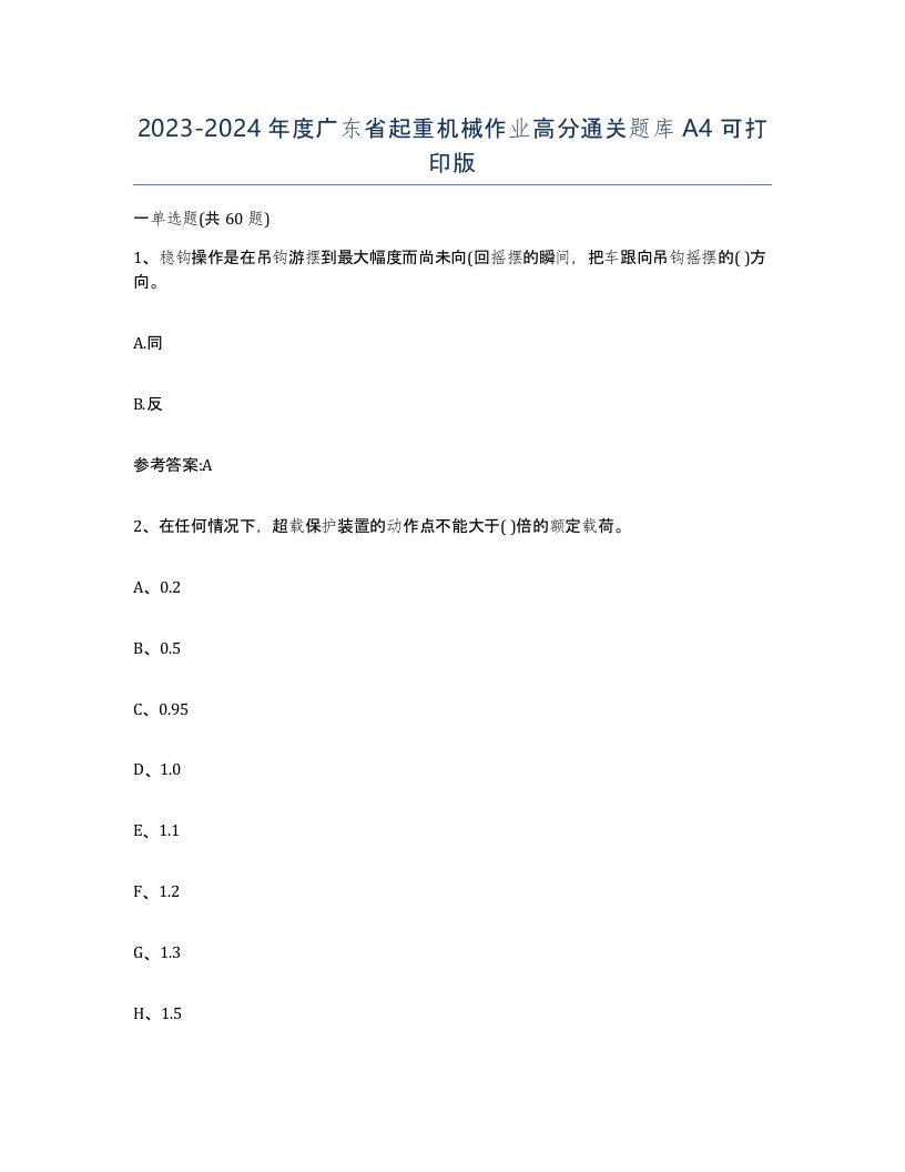 20232024年度广东省起重机械作业高分通关题库A4可打印版