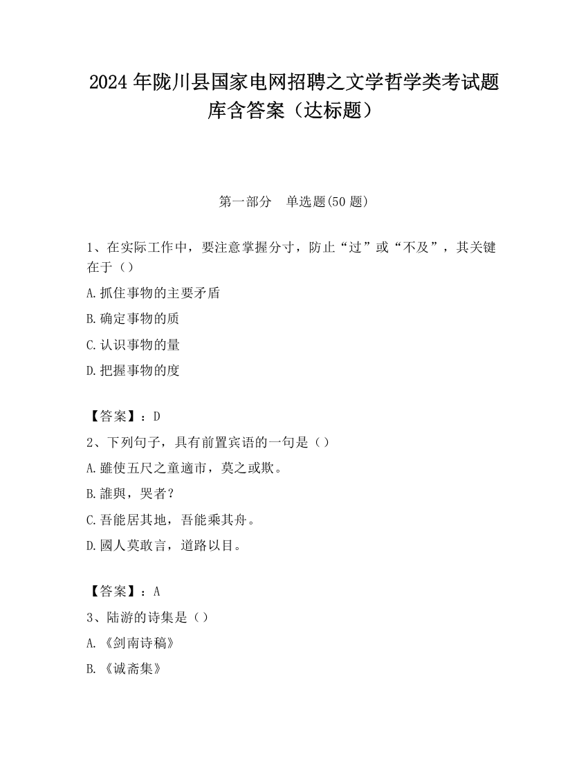 2024年陇川县国家电网招聘之文学哲学类考试题库含答案（达标题）