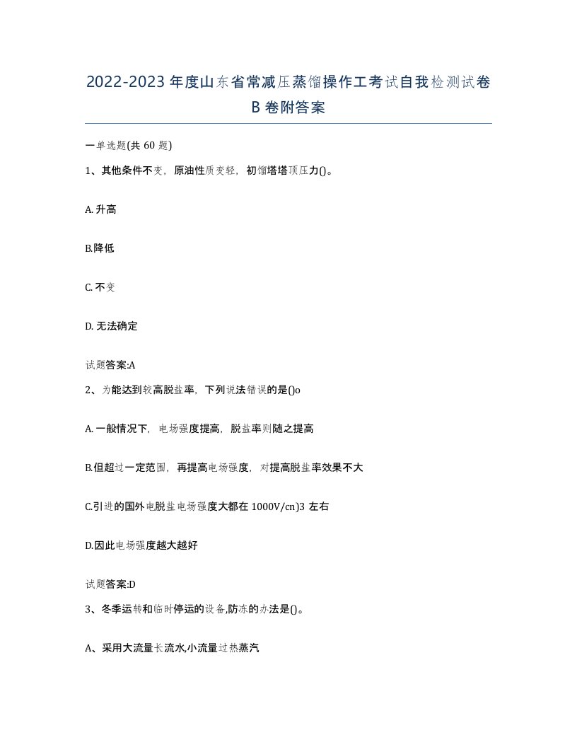 20222023年度山东省常减压蒸馏操作工考试自我检测试卷B卷附答案