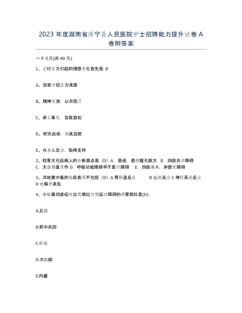 2023年度湖南省绥宁县人民医院护士招聘能力提升试卷A卷附答案