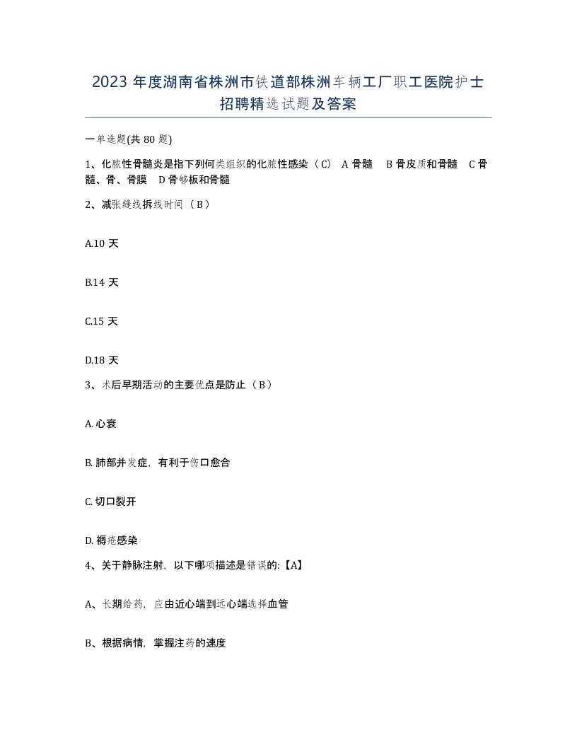 2023年度湖南省株洲市铁道部株洲车辆工厂职工医院护士招聘试题及答案