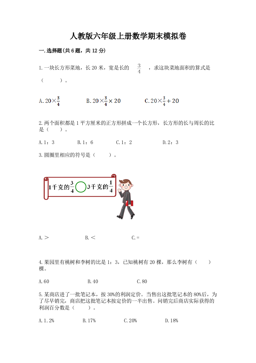 人教版六年级上册数学期末模拟卷（中心小学）