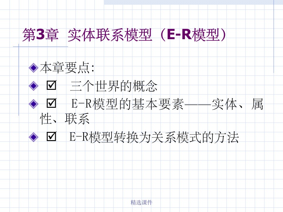 【学习课件】第3章实体联系模型er模型