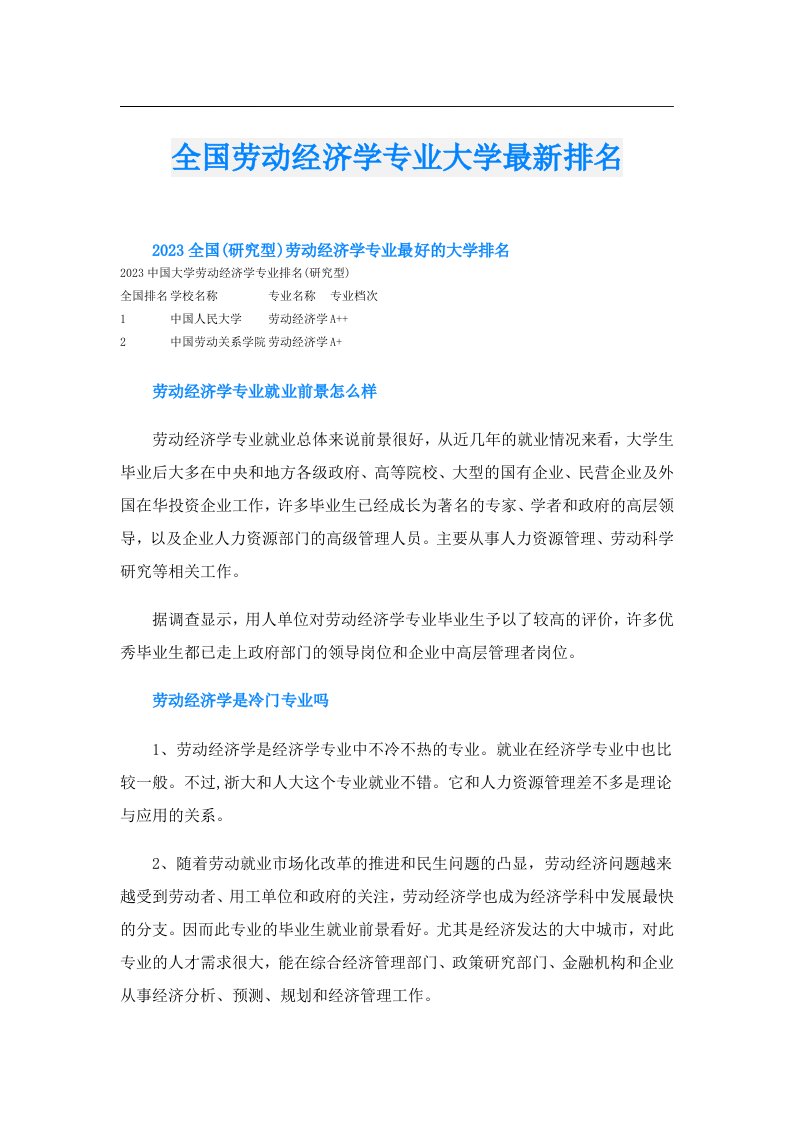 全国劳动经济学专业大学最新排名