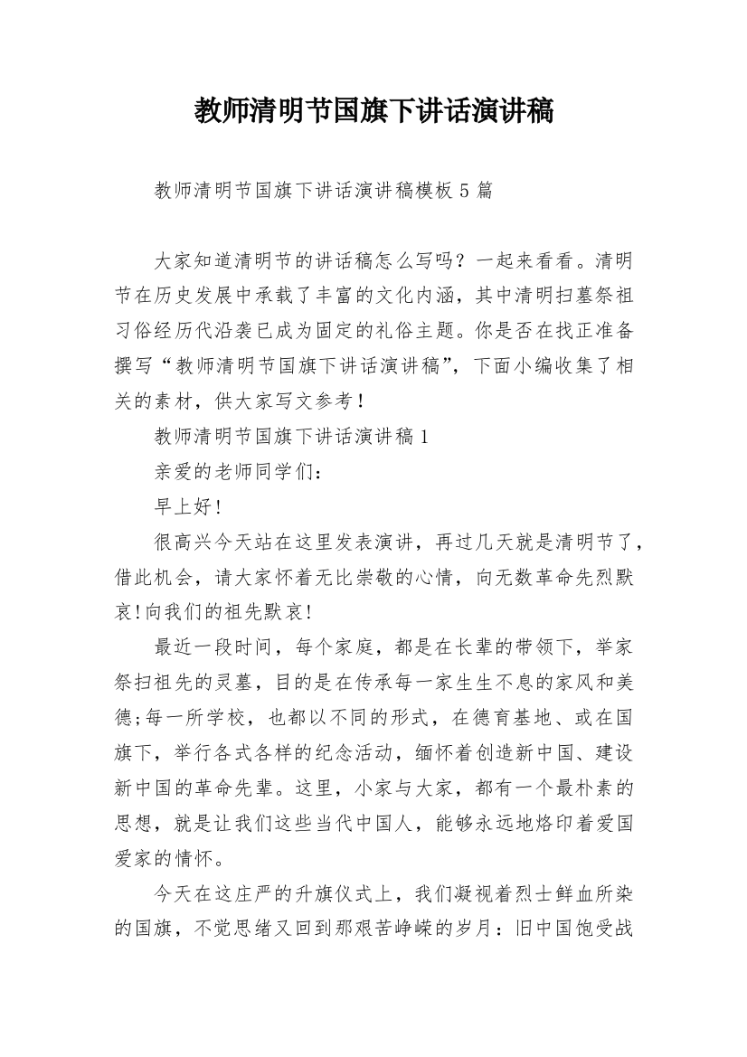 教师清明节国旗下讲话演讲稿