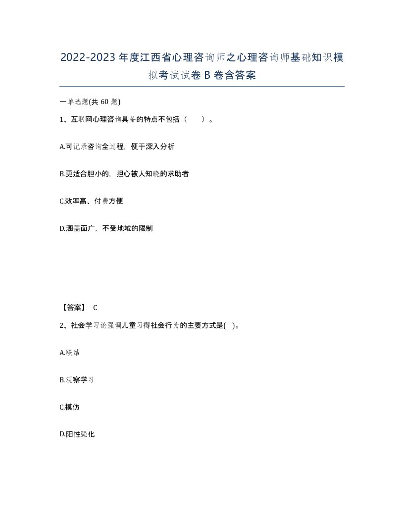 2022-2023年度江西省心理咨询师之心理咨询师基础知识模拟考试试卷B卷含答案