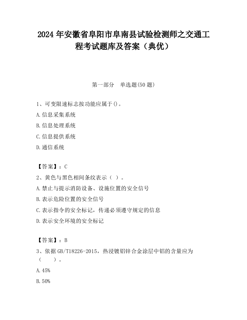 2024年安徽省阜阳市阜南县试验检测师之交通工程考试题库及答案（典优）