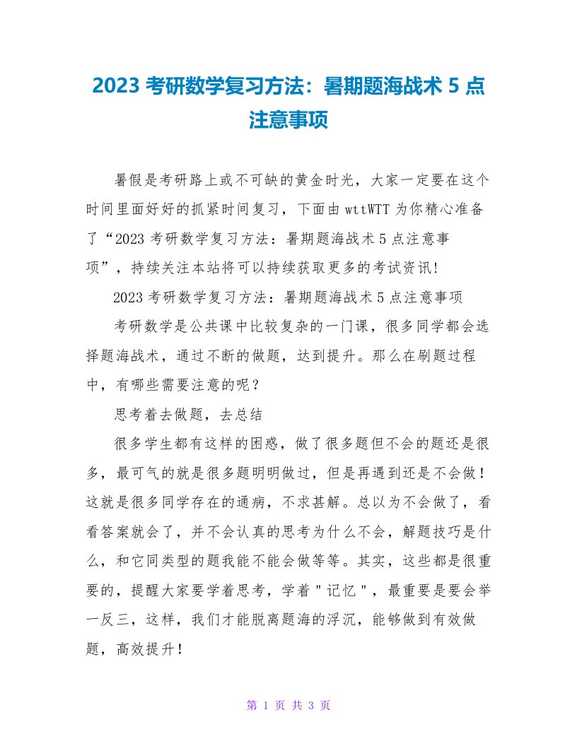 2023考研数学复习方法：暑期题海战术5点注意事项