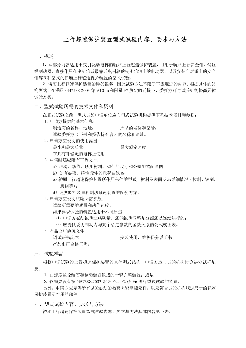 上行超速保护装置型式试验内容、要求与方法