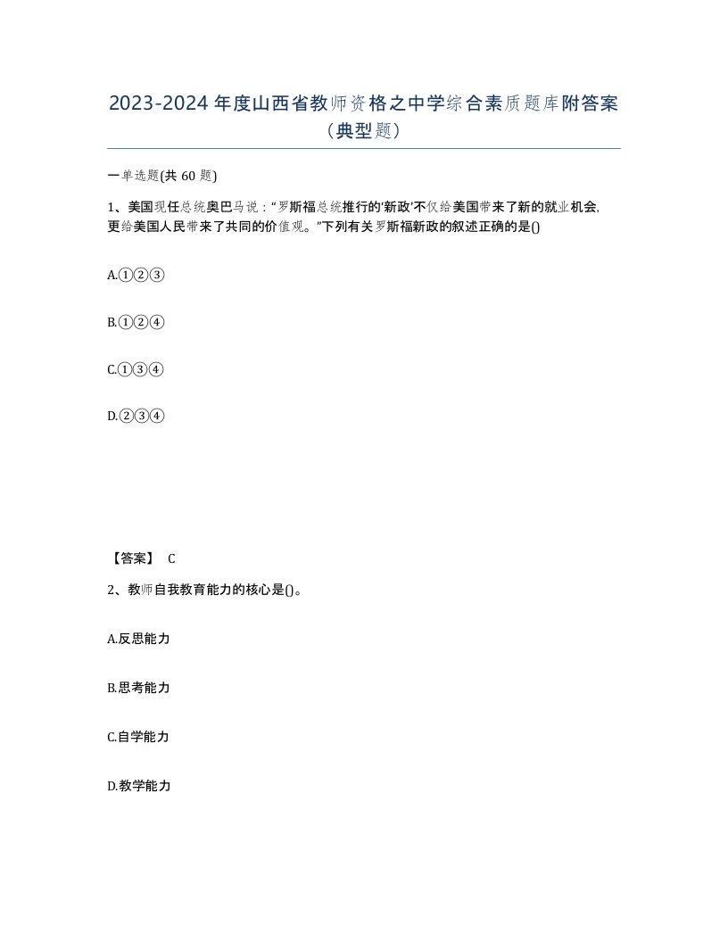 2023-2024年度山西省教师资格之中学综合素质题库附答案典型题