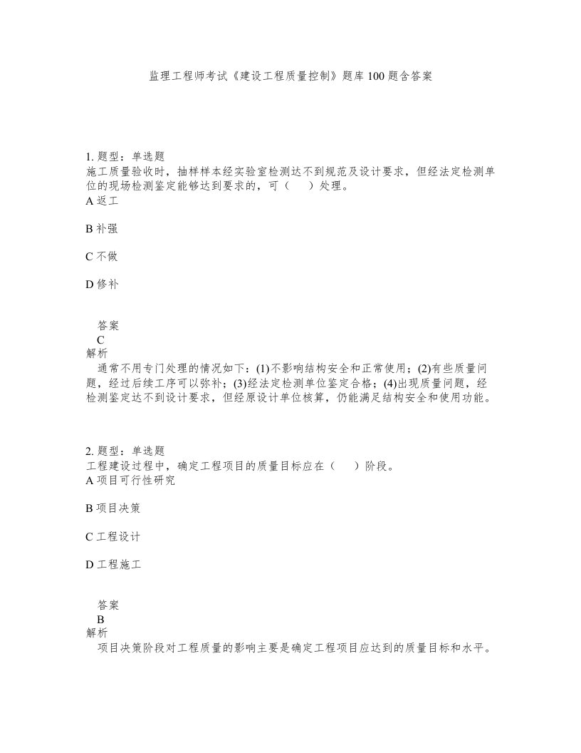 监理工程师考试建设工程质量控制题库100题含答案第168版