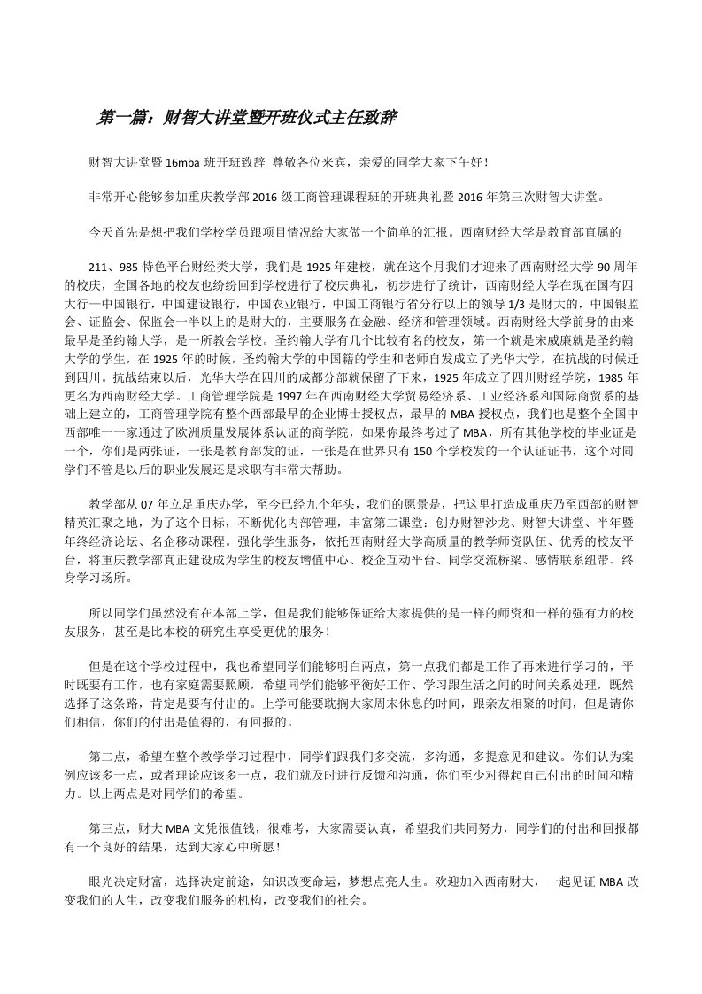 财智大讲堂暨开班仪式主任致辞[修改版]